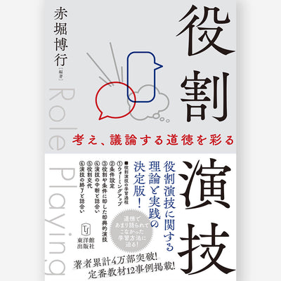 役割演技　―考え、議論する道徳を彩る―