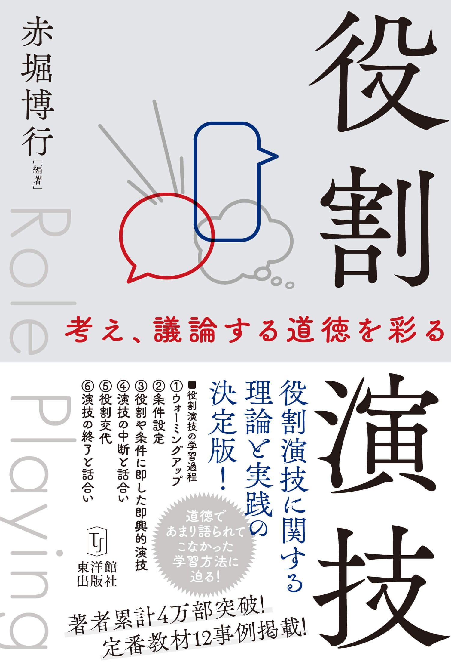 役割演技　―考え、議論する道徳を彩る―