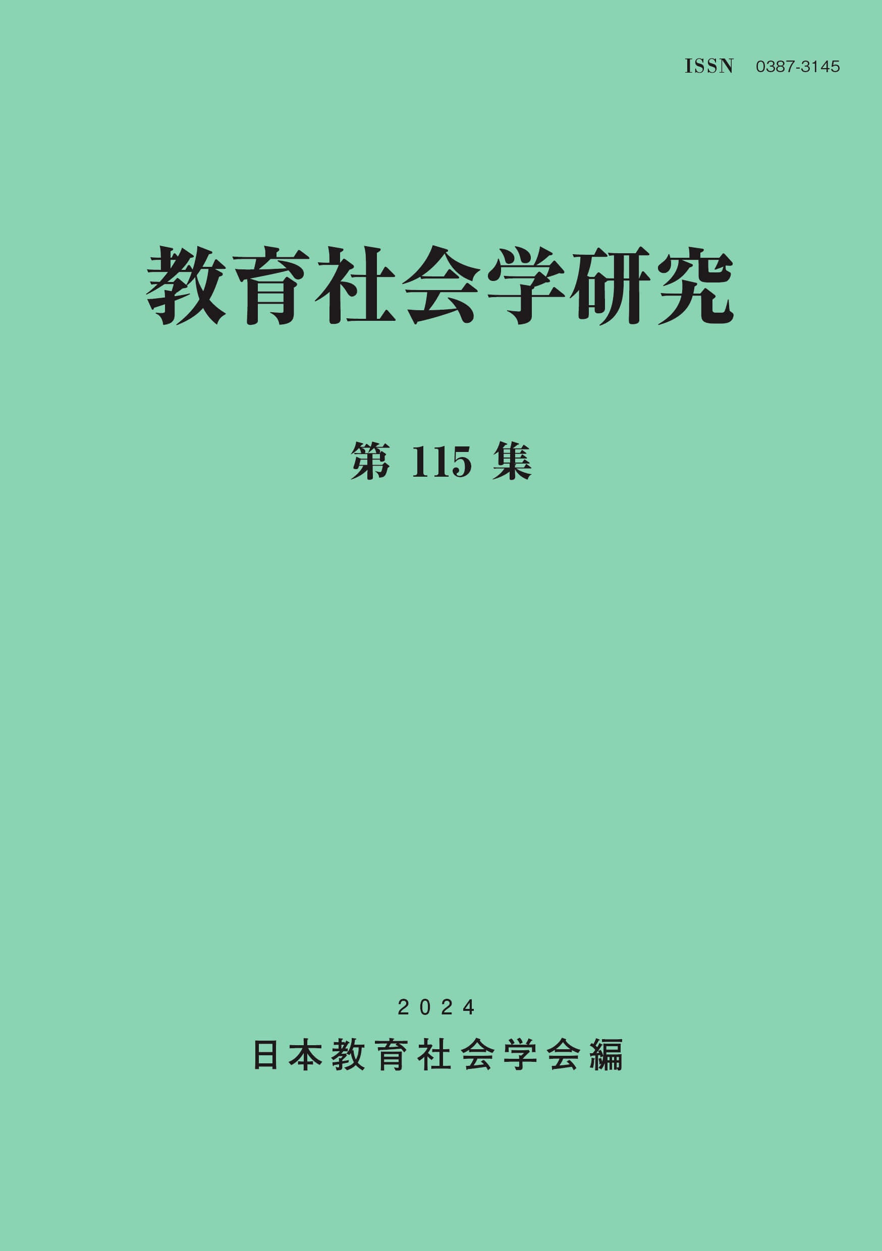 教育社会学研究 第115集