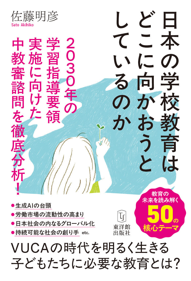 日本の学校教育はどこに向かおうとしているのか―2030年の学習指導要領実施に向けた中教審諮問を徹底分析！