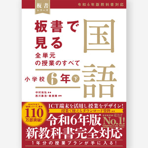 板書で見る全単元の授業のすべて　国語 小学校６年下　―令和６年版教科書対応― - 東洋館出版社