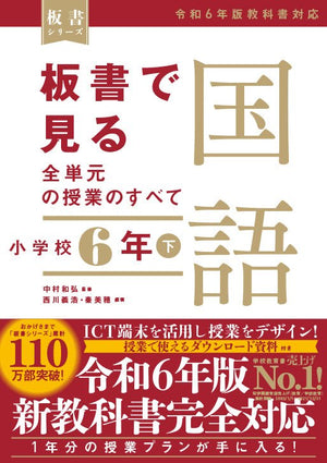 板書で見る全単元の授業のすべて　国語 小学校６年下　―令和６年版教科書対応― - 東洋館出版社