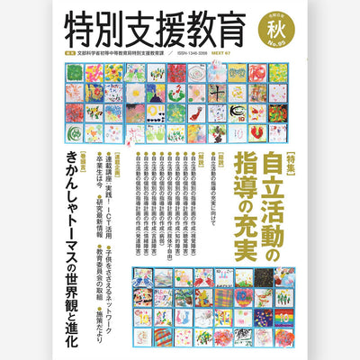 季刊 特別支援教育 No.95