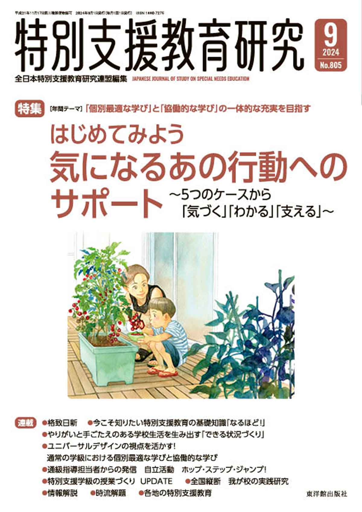 月刊 特別支援教育研究2024年9月号