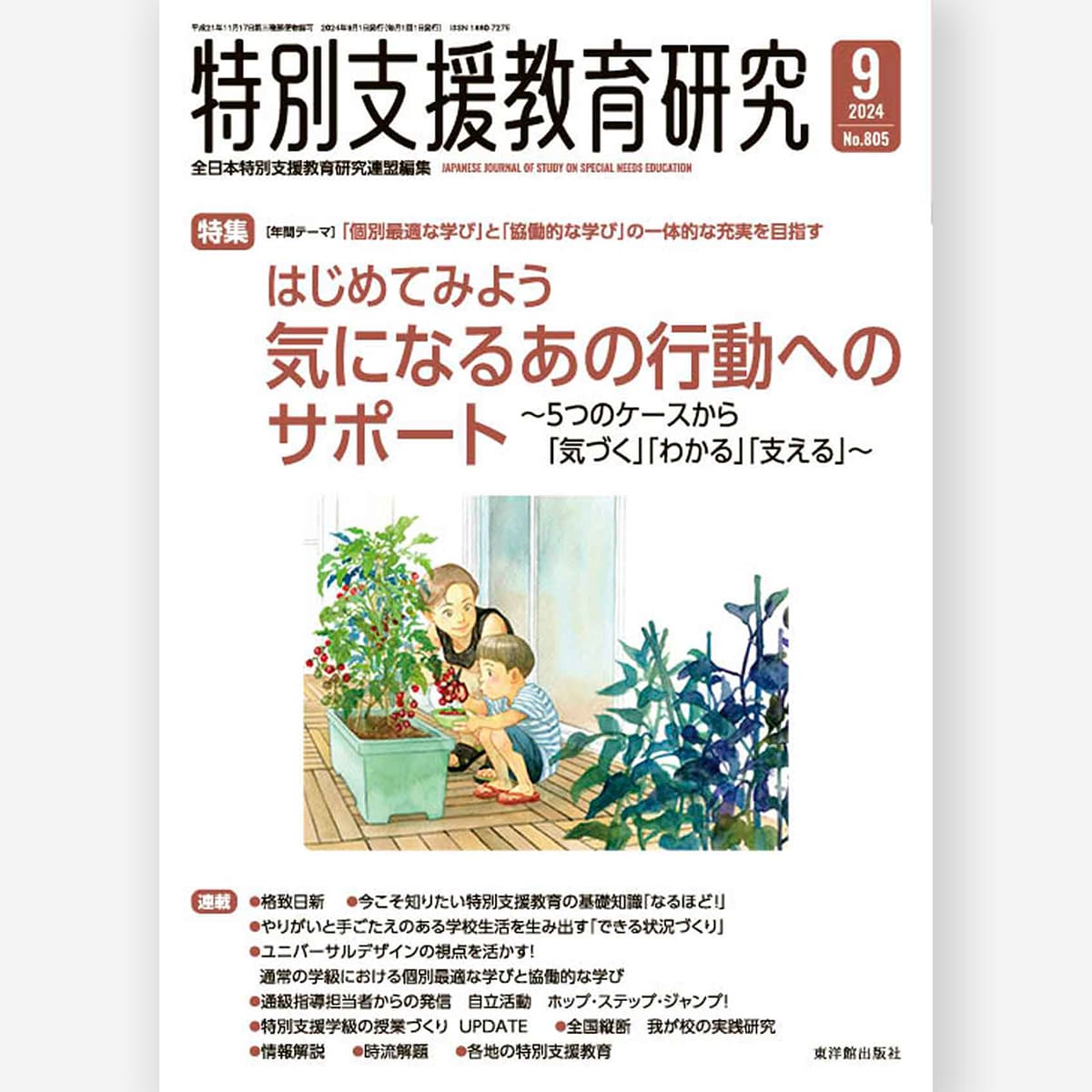 月刊 特別支援教育研究2024年9月号