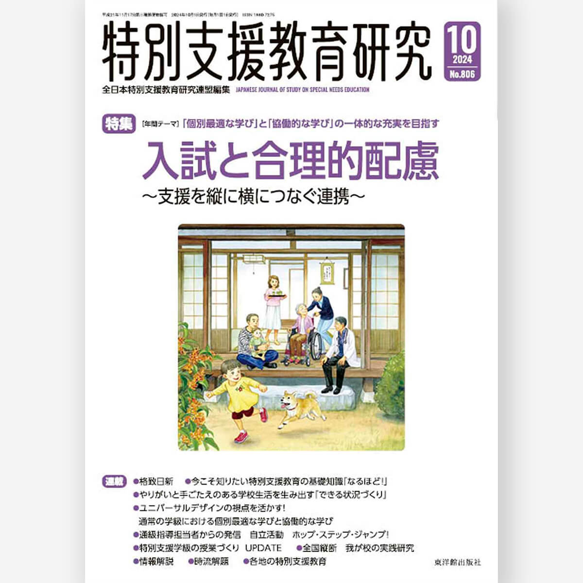 月刊 特別支援教育研究2024年10月号