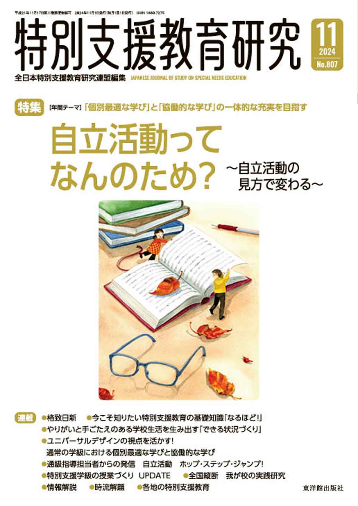 月刊 特別支援教育研究2024年11月号