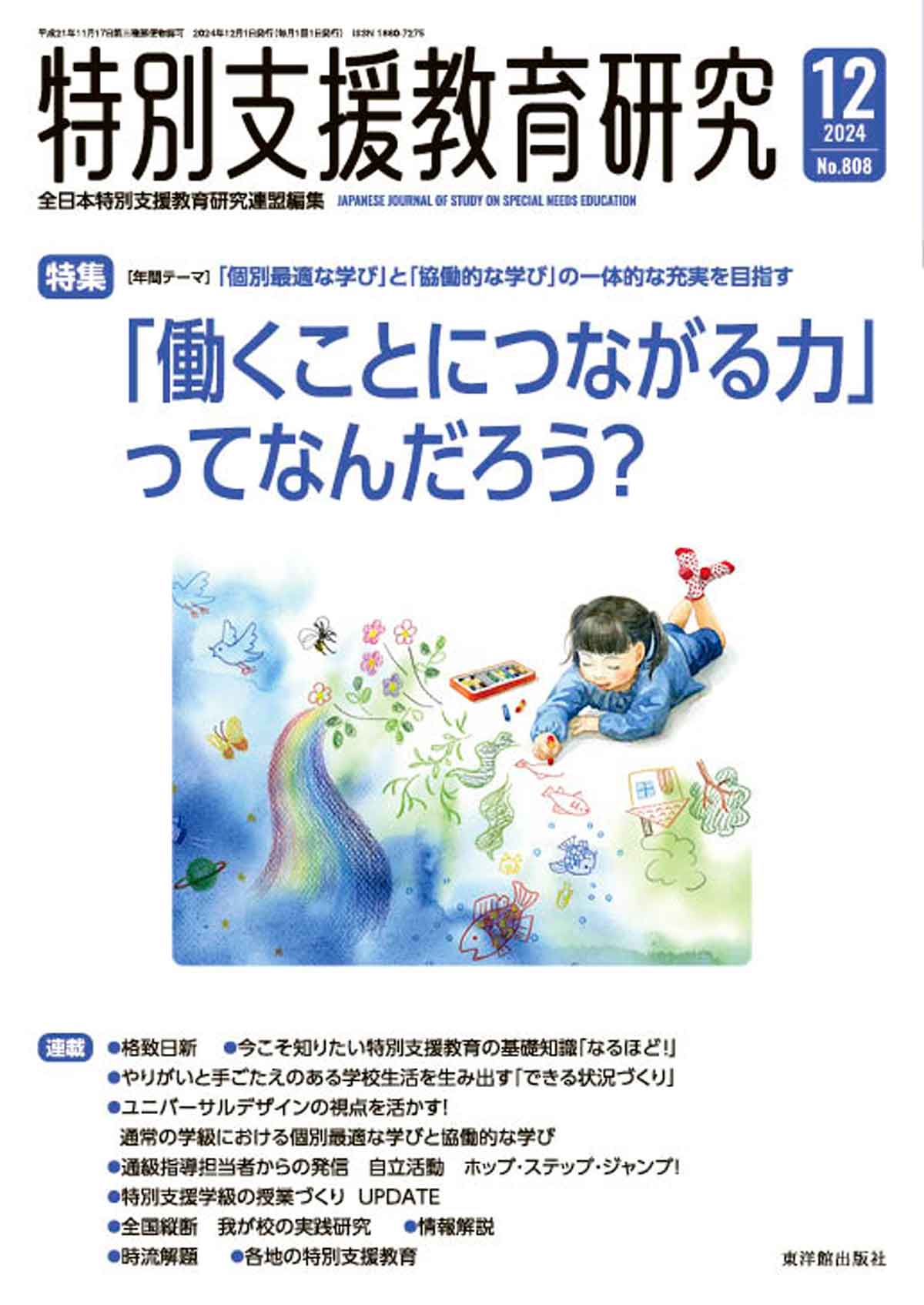 月刊 特別支援教育研究2024年12月号