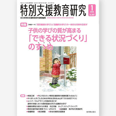 月刊 特別支援教育研究2025年1月号