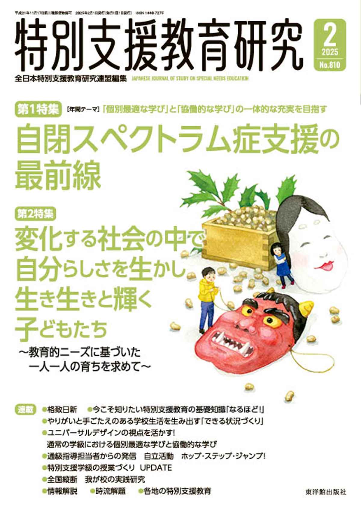 月刊 特別支援教育研究2025年2月号