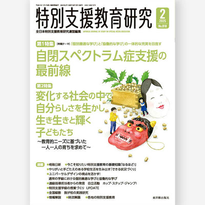 月刊 特別支援教育研究2025年2月号