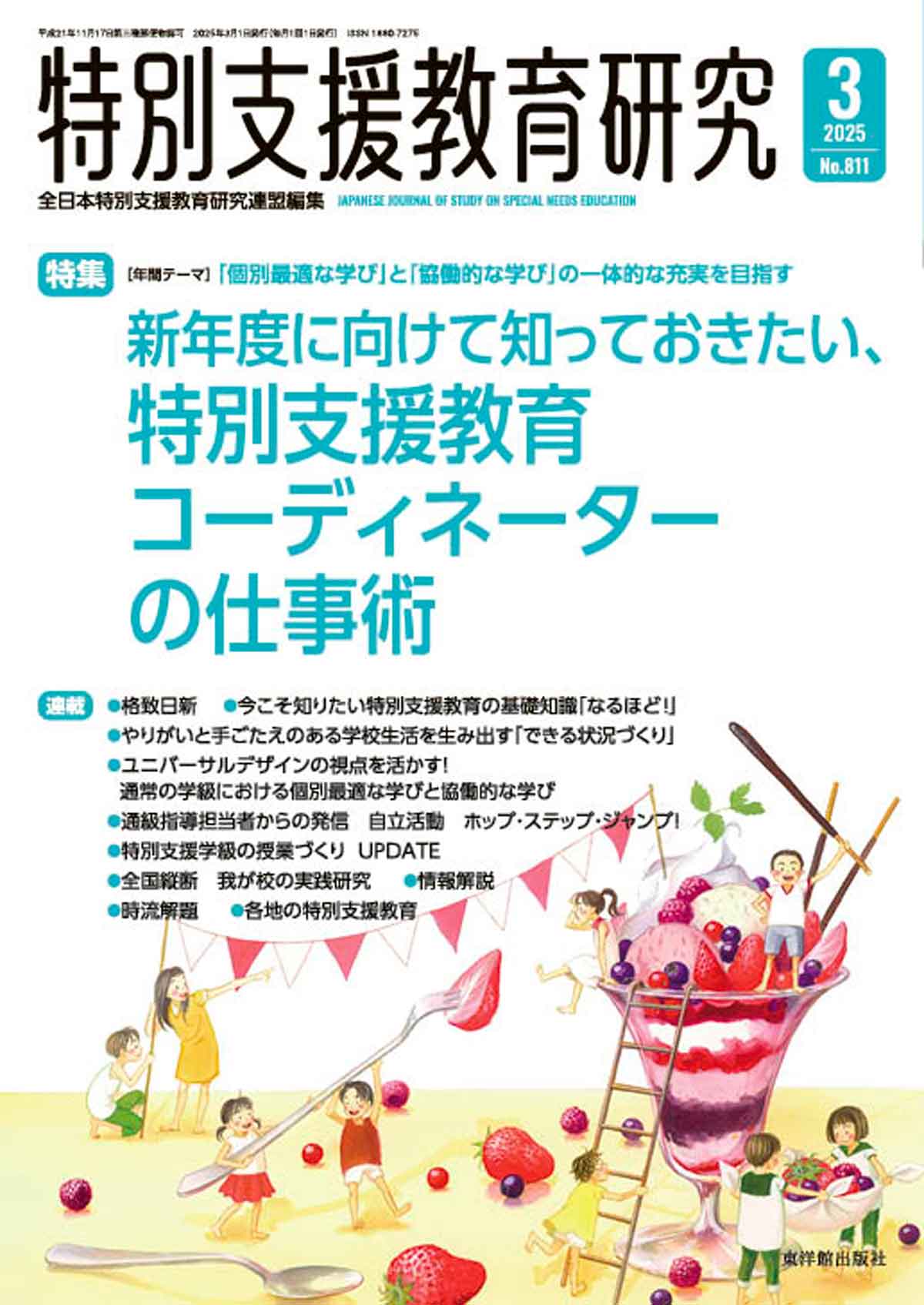 月刊 特別支援教育研究2025年3月号