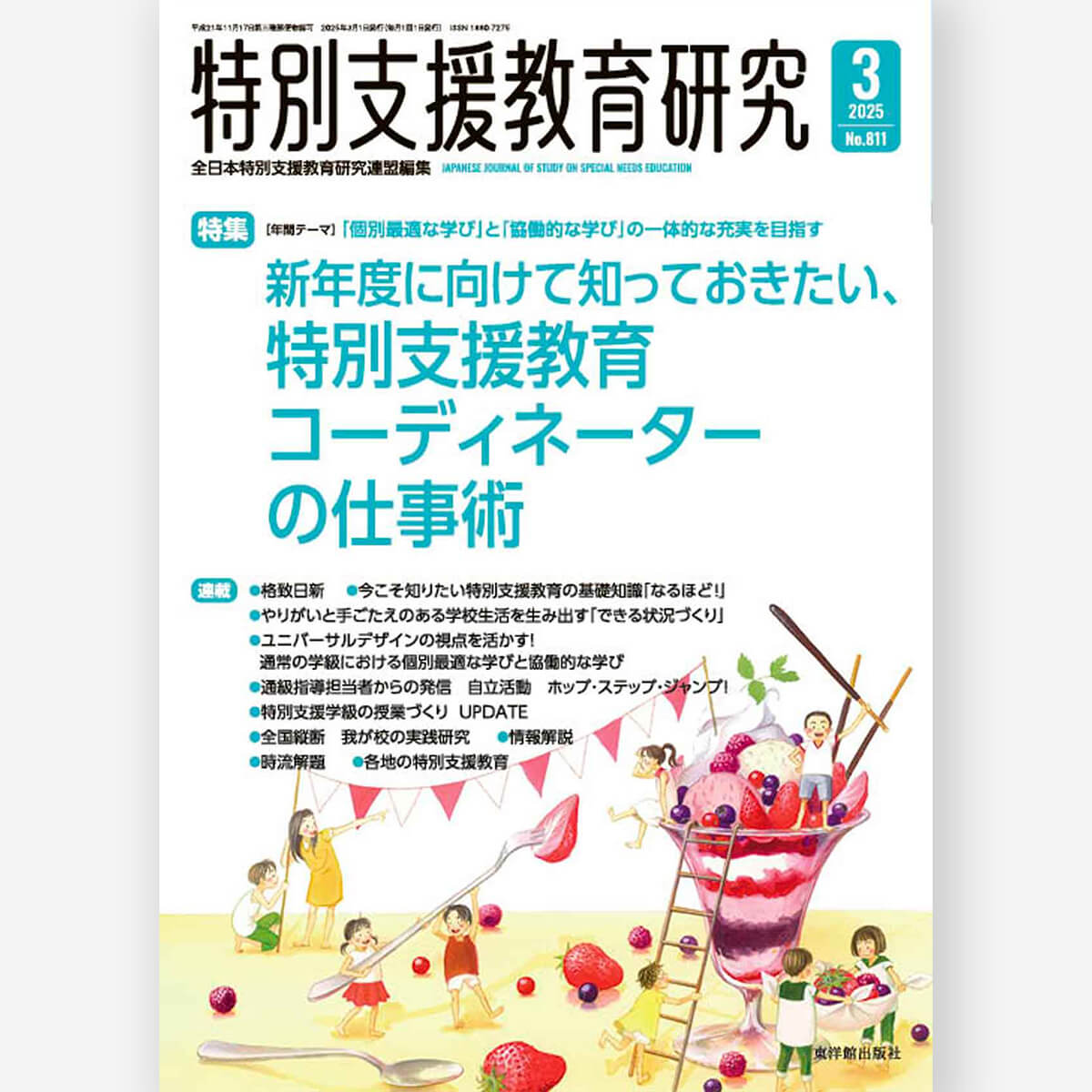 月刊 特別支援教育研究2025年3月号