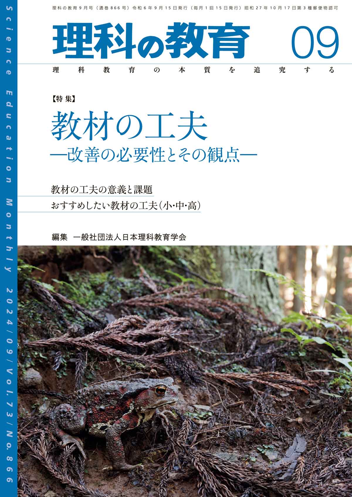 月刊 理科の教育2024年9月号