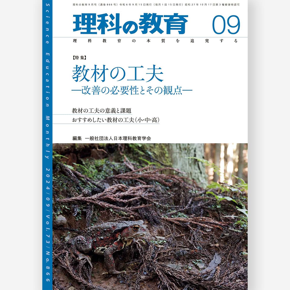 月刊 理科の教育2024年9月号