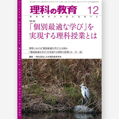 月刊 理科の教育2024年12月号