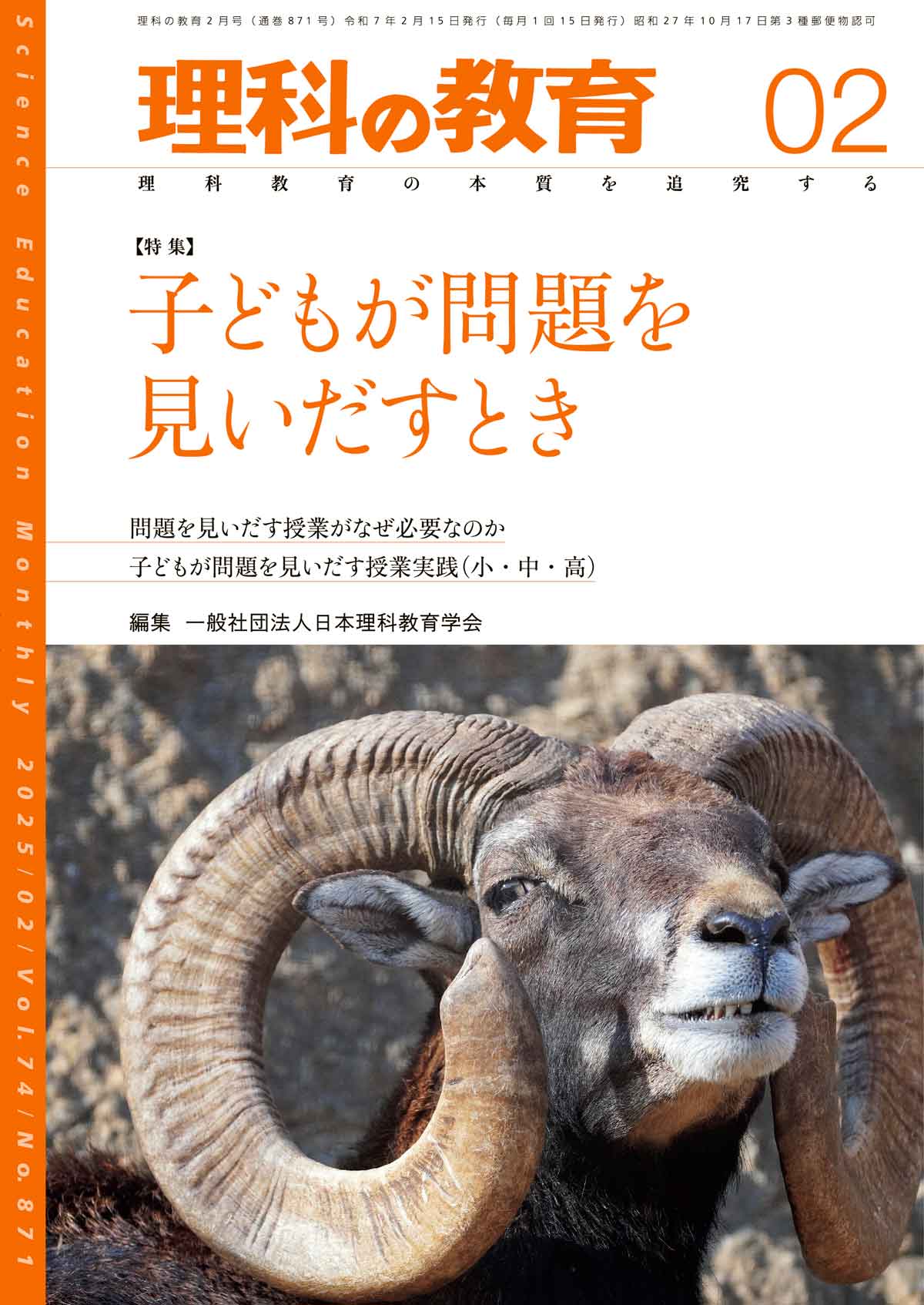 月刊 理科の教育2025年2月号