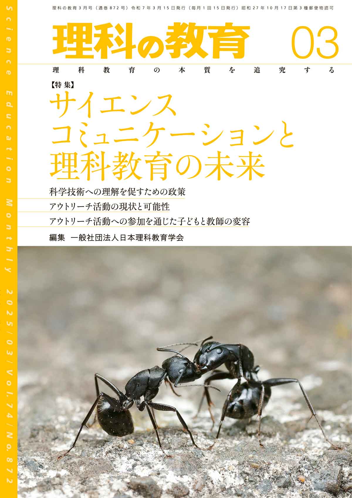 月刊 理科の教育2025年3月号