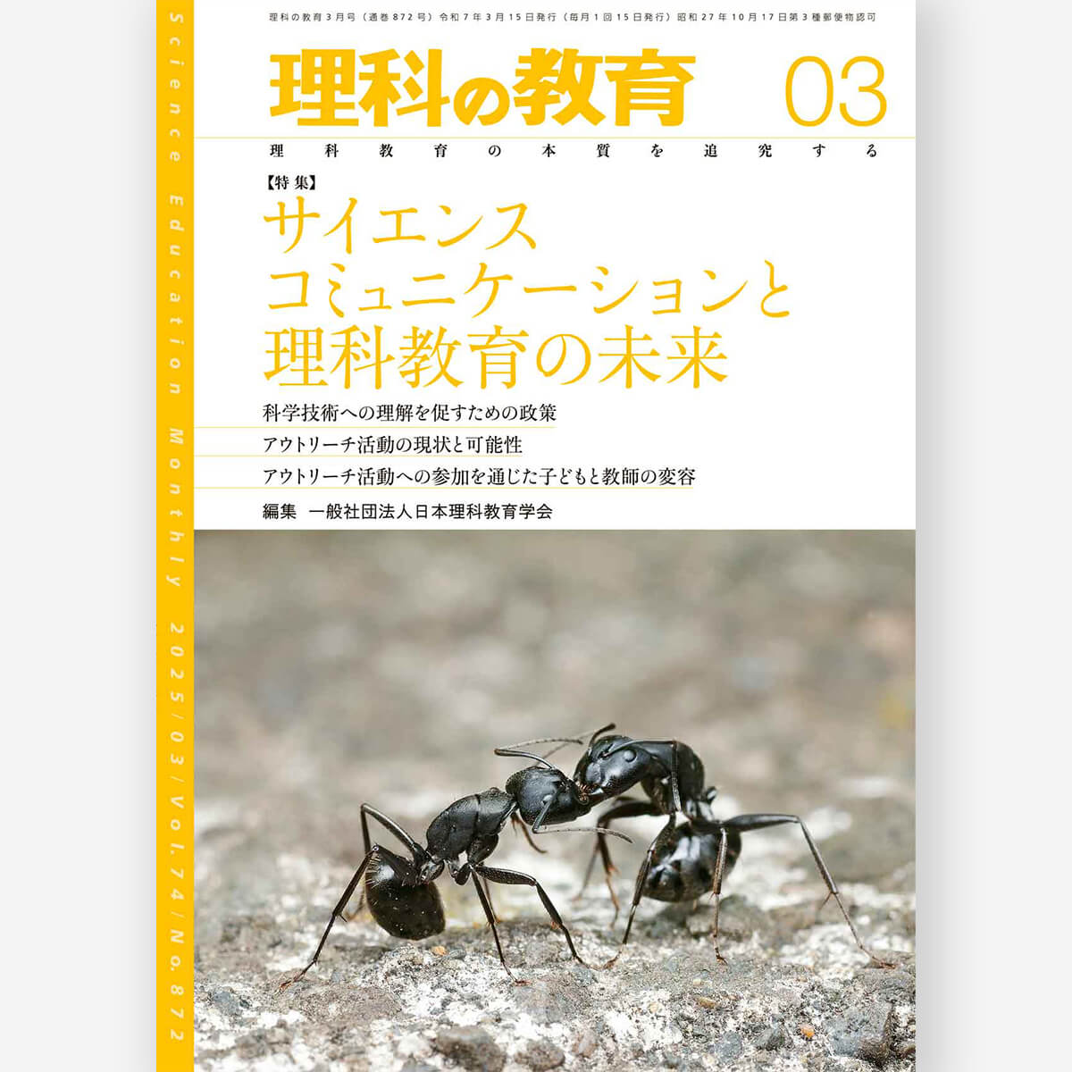 月刊 理科の教育2025年3月号