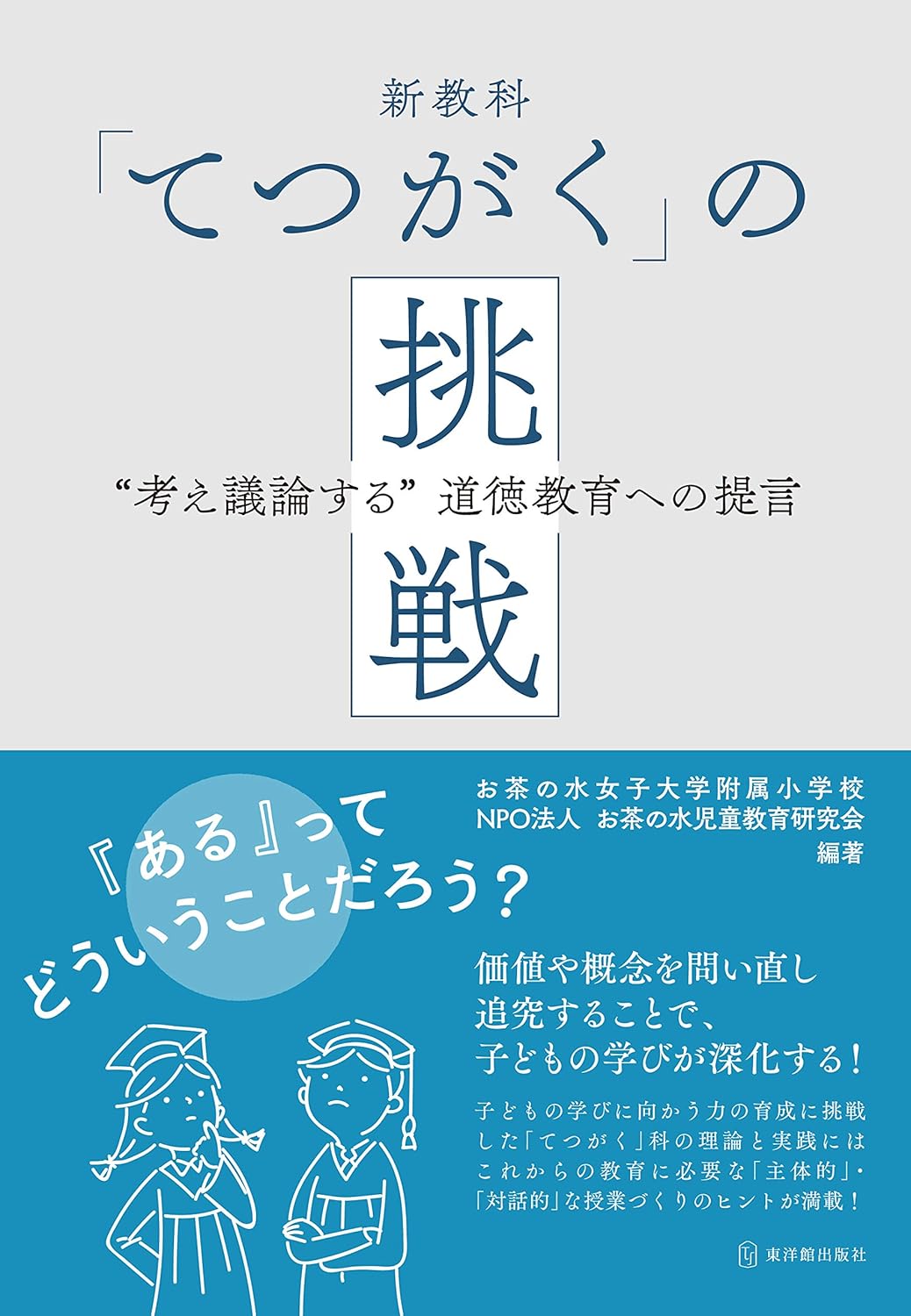 新教科「てつがく」の挑戦　“考え議論する”道徳教育への提言