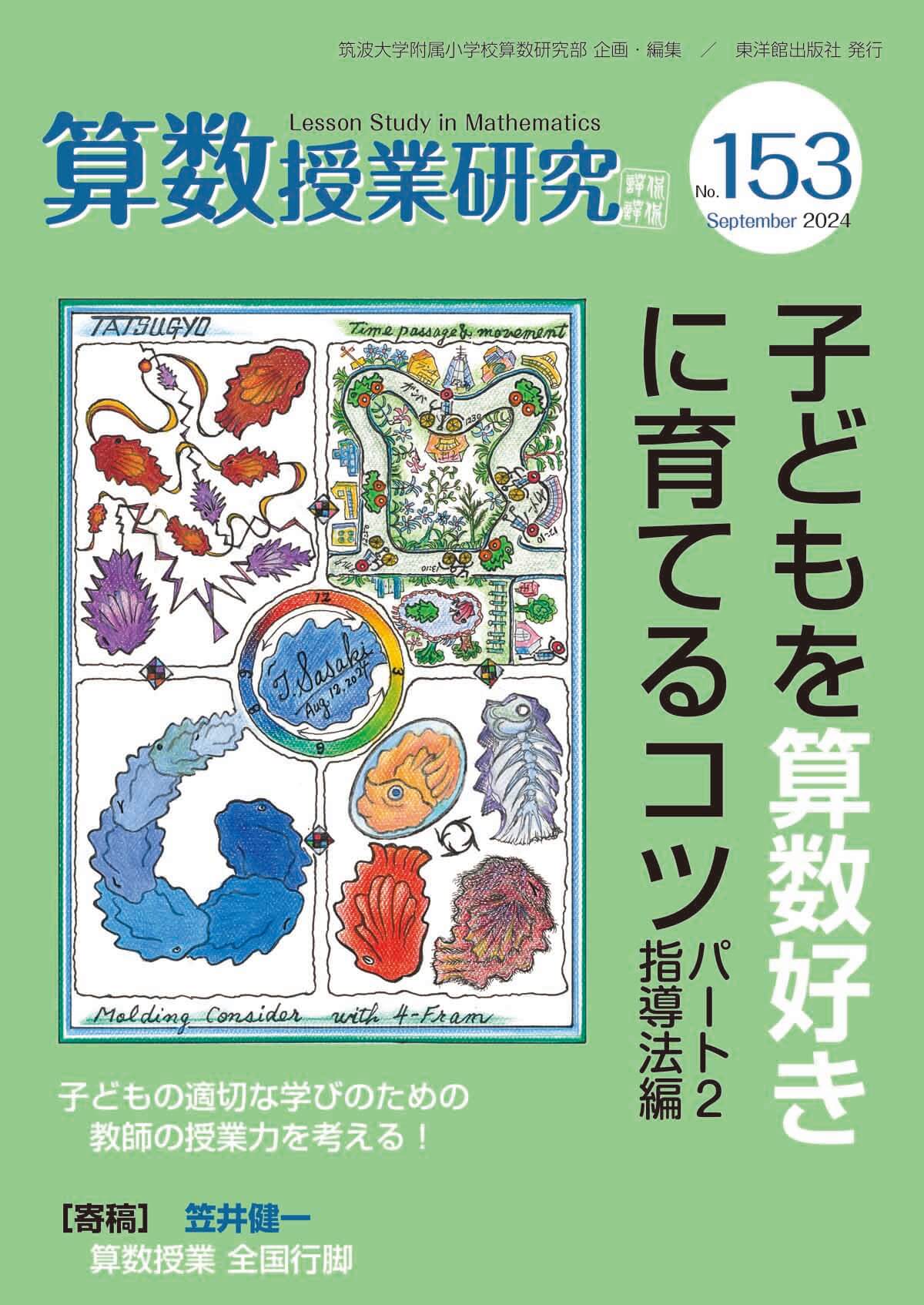 算数授業研究 No.153 子どもを算数好きに育てるコツ パート2指導法編 – 東洋館出版社