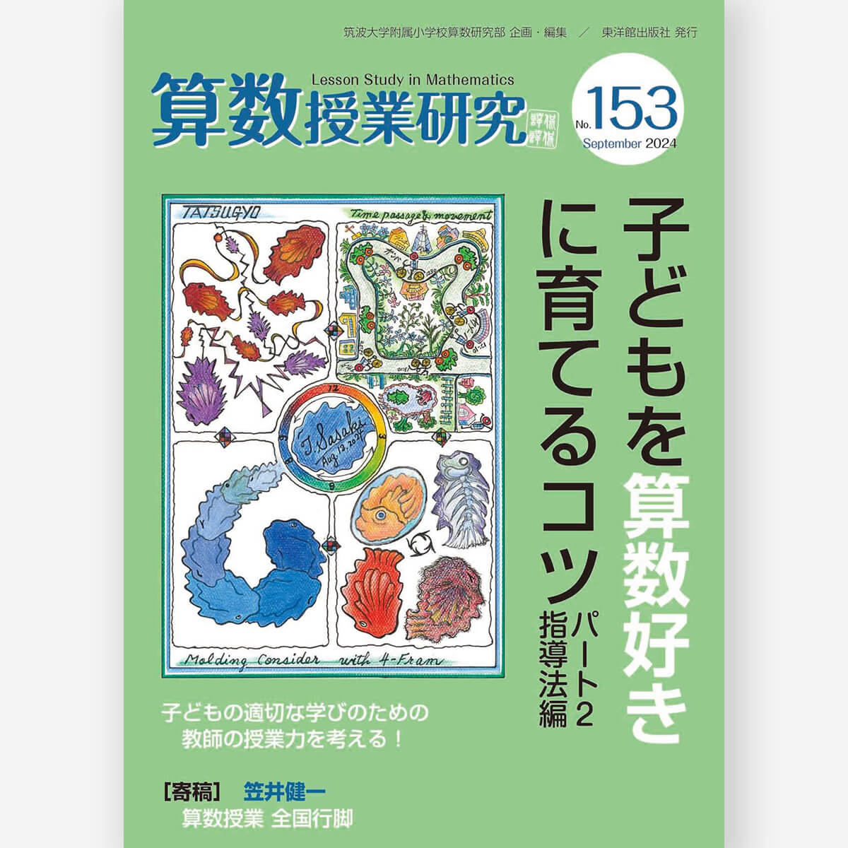 算数授業研究 No.153　子供を算数好きに育てるコツ　パート2指導法編