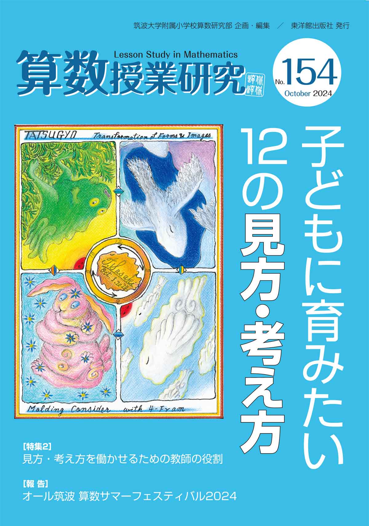 算数授業研究 No.154　子どもに育みたい12の見方・考え方