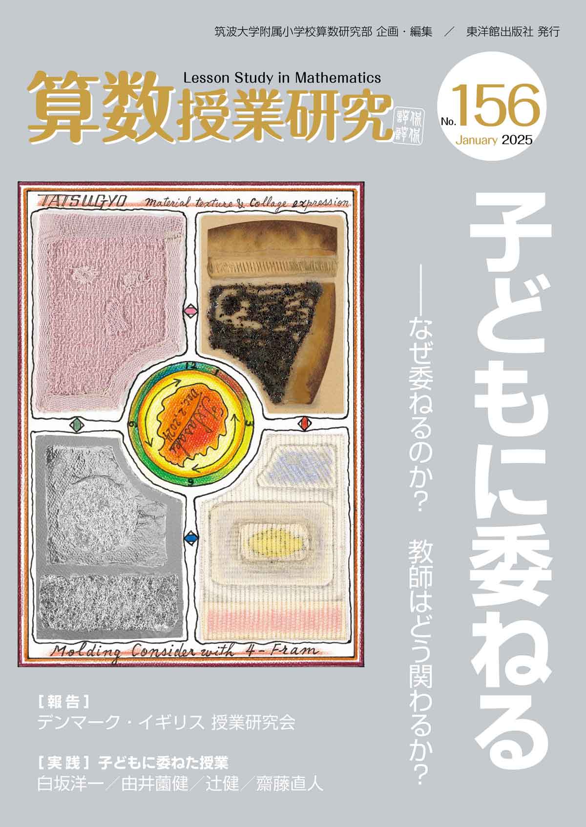 算数授業研究 No.156　子どもに委ねるーなぜ、委ねるのか？教師はどう関わるか？ー