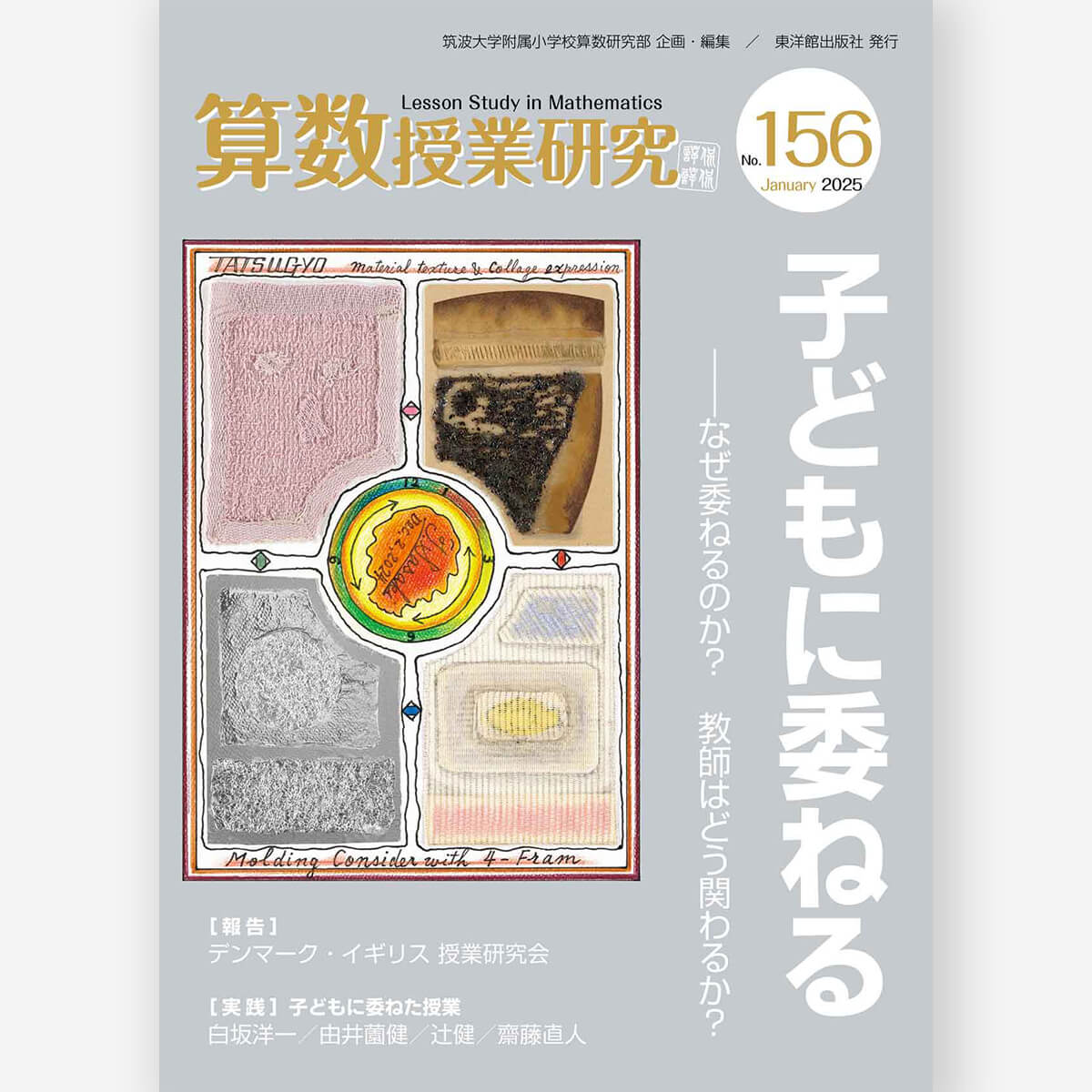 算数授業研究 No.156　子どもに委ねるーなぜ、委ねるのか？教師はどう関わるか？ー