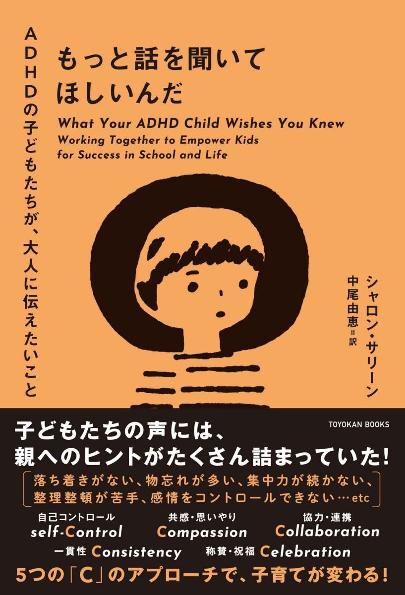 もっと話を聞いてほしいんだ - ADHDの子どもたちが、大人に伝えたいこと - 東洋館出版社