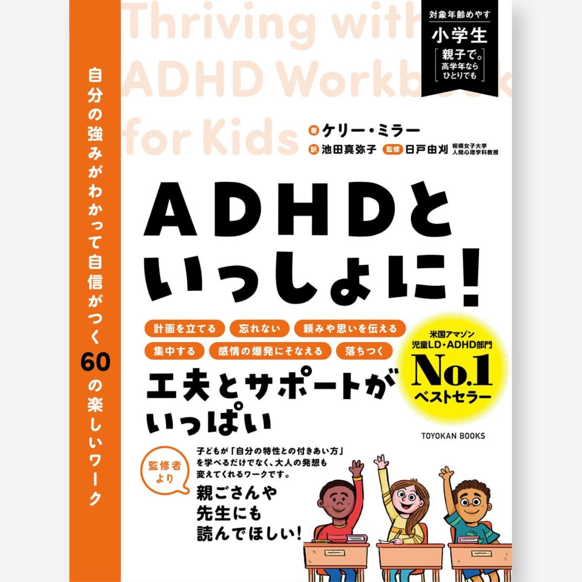 ADHDといっしょに！　自分の強みがわかって自信がつく60の楽しいワーク - 東洋館出版社