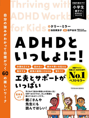 ADHDといっしょに！　自分の強みがわかって自信がつく60の楽しいワーク - 東洋館出版社