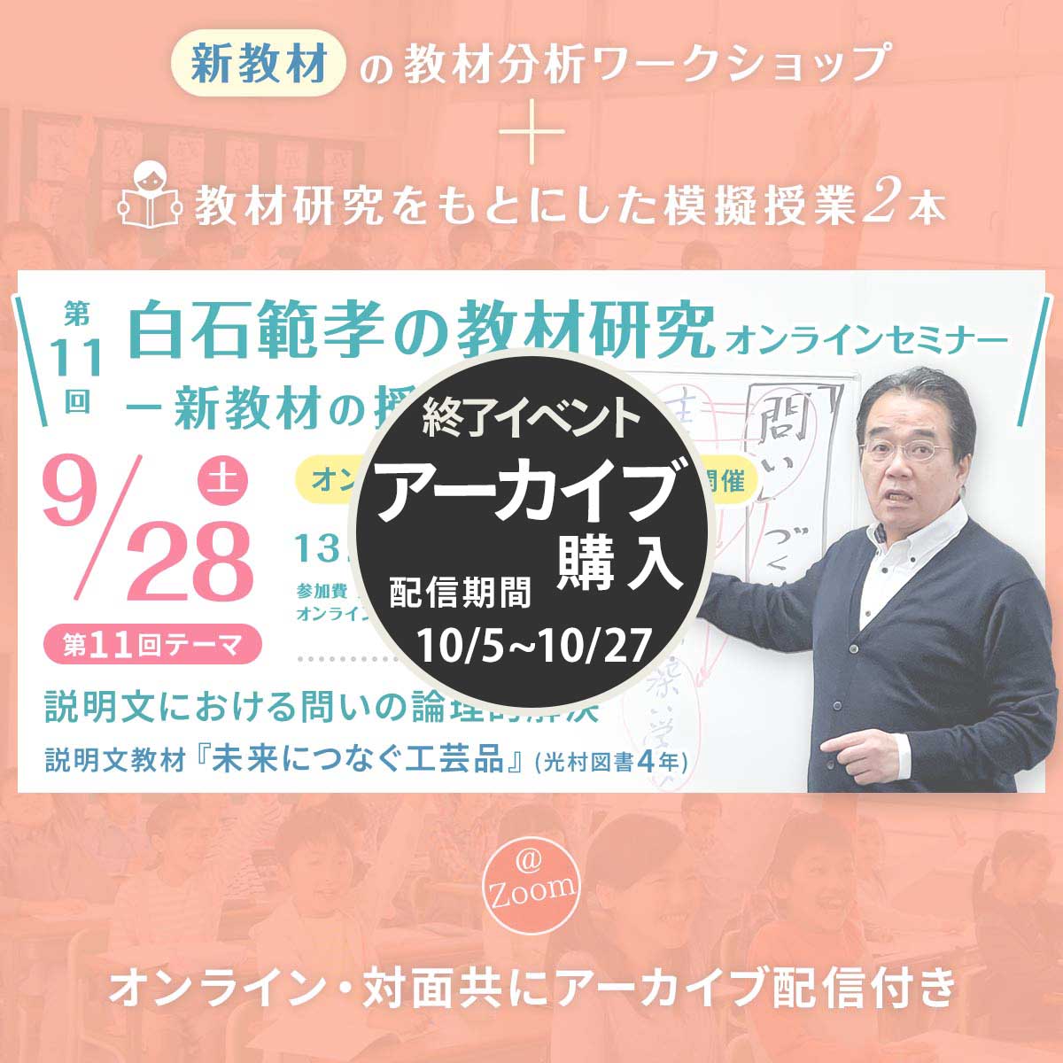 【9/28開催】第11回 白石範孝の教材研究オンラインセミナー －新教材の授業づくり－