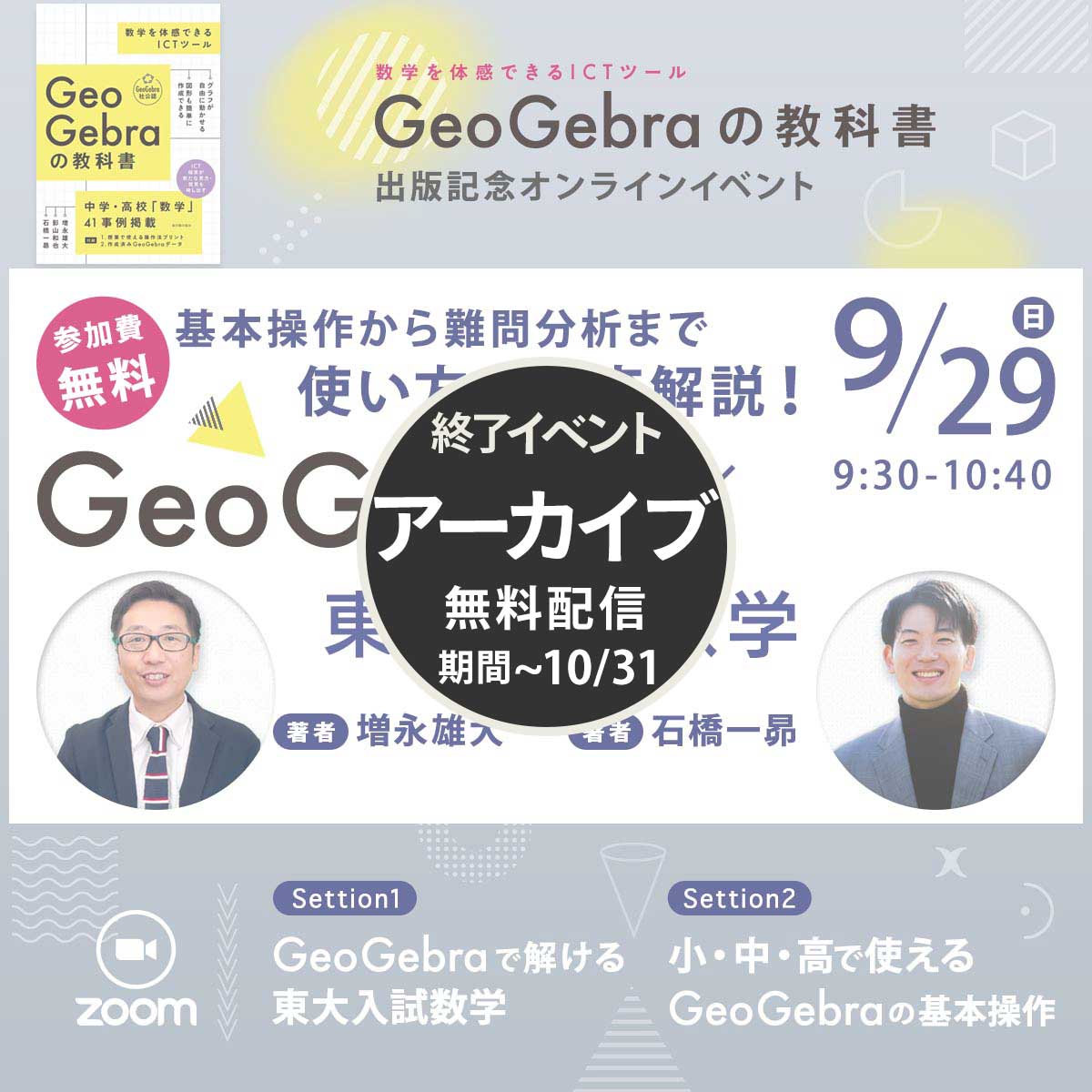 【アーカイブ無料】GeoGebra×東大入試数学【参加無料】