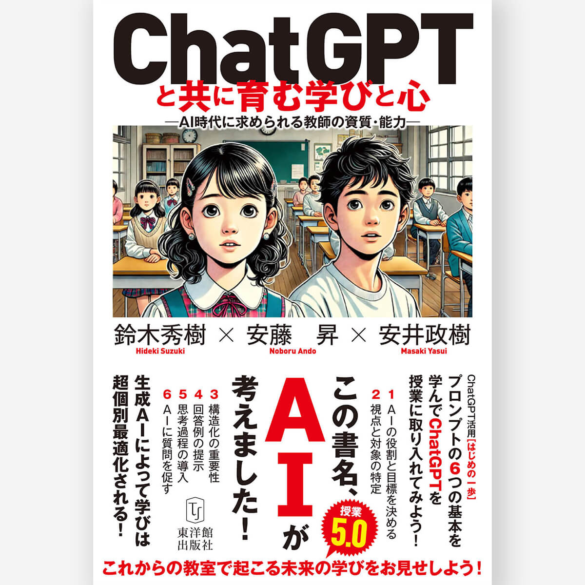 ChatGPTと共に育む学びと心　―AI時代に求められる教師の資質・能力― - 東洋館出版社