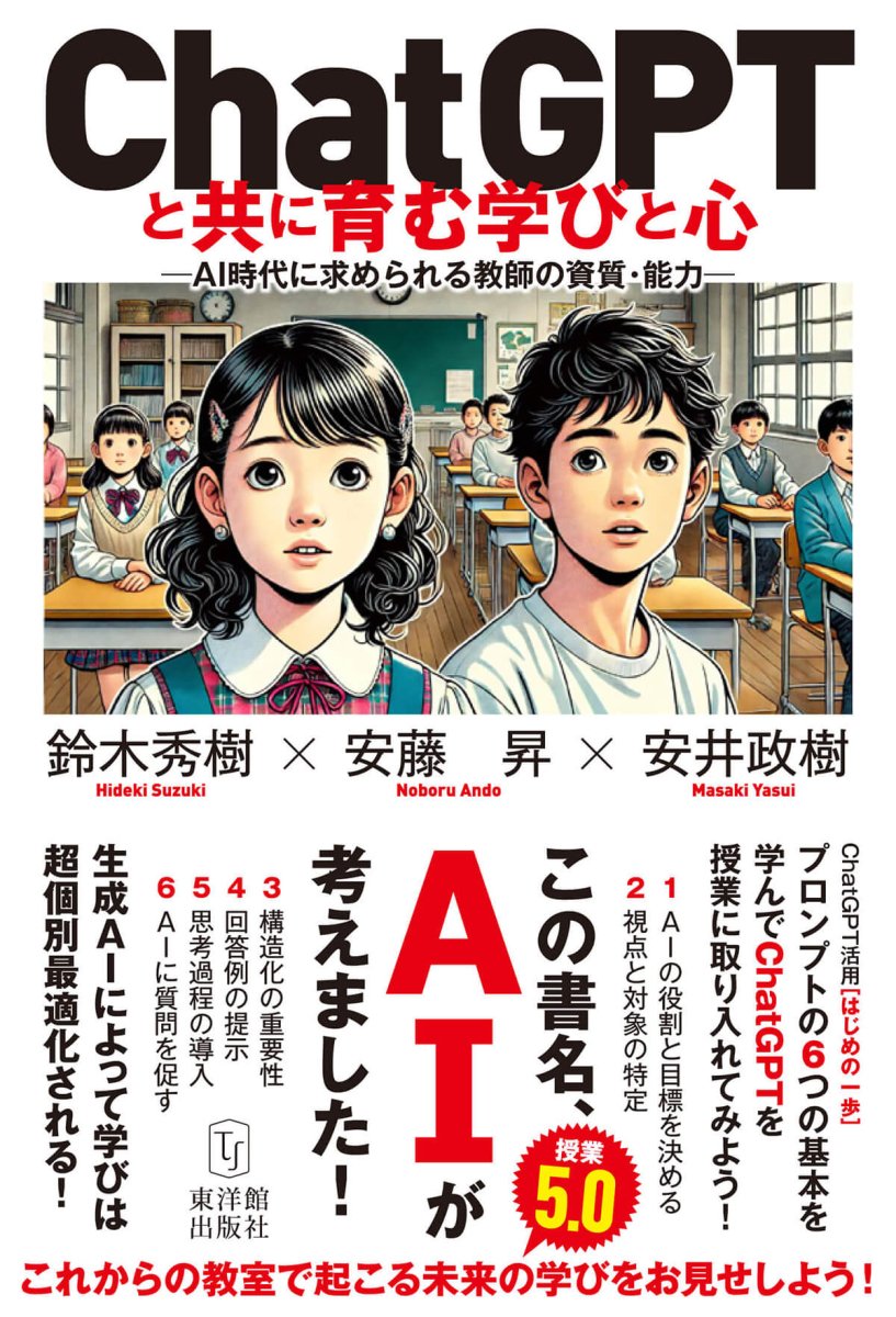 ChatGPTと共に育む学びと心　―AI時代に求められる教師の資質・能力― - 東洋館出版社