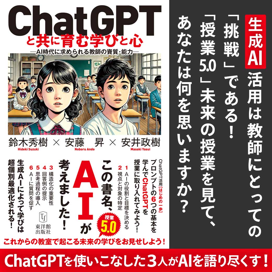 ChatGPTと共に育む学びと心 ―AI時代に求められる教師の資質・能力― – 東洋館出版社