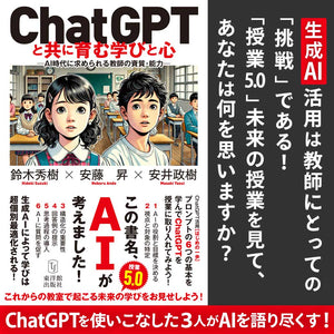 ChatGPTと共に育む学びと心　―AI時代に求められる教師の資質・能力― - 東洋館出版社