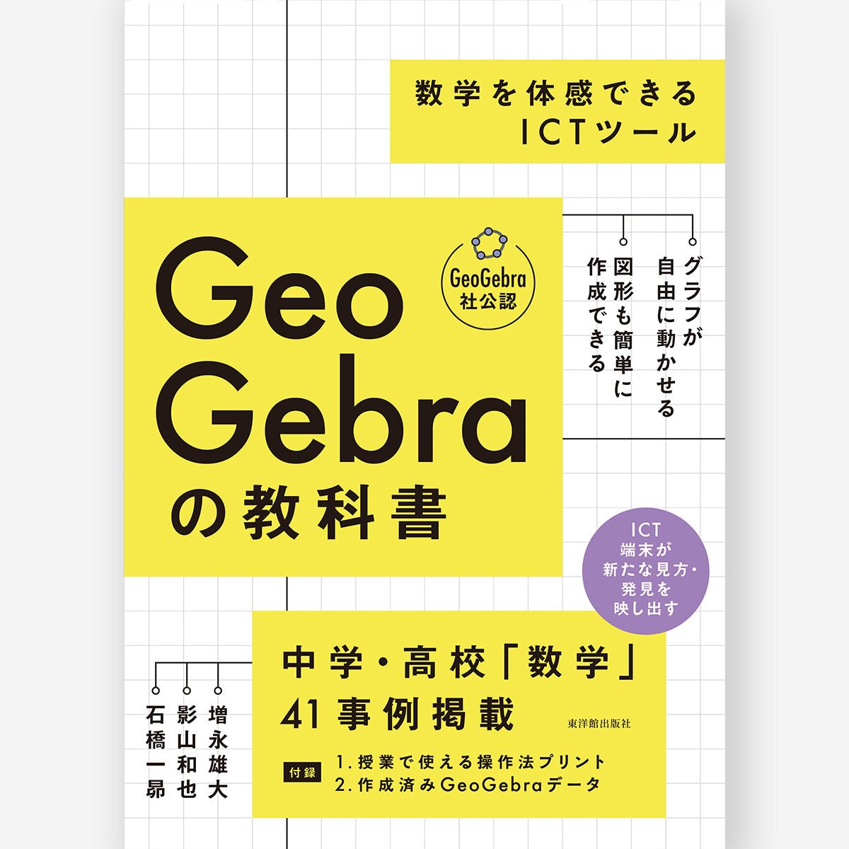 GeoGebraの教科書　――数学を体感できるICTツール - 東洋館出版社