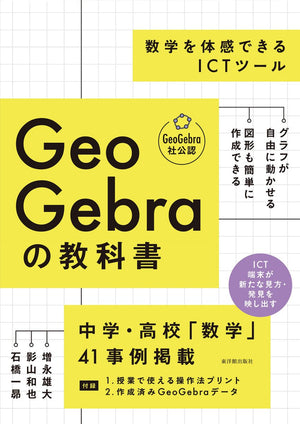 GeoGebraの教科書　――数学を体感できるICTツール - 東洋館出版社