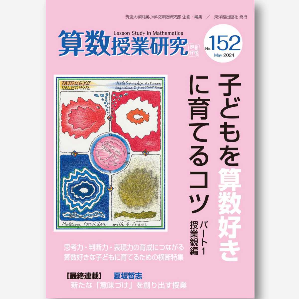 自ら学ぶ力」を育てる GIGAスクール時代の学びのデザイン – 東洋館出版社