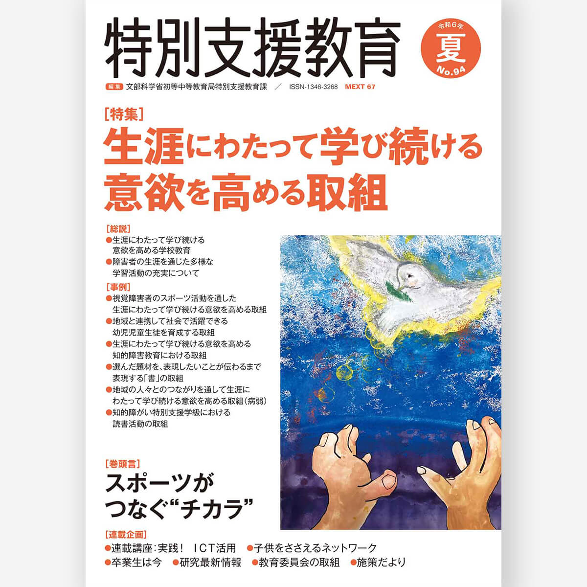 季刊 特別支援教育 No.94 - 東洋館出版社