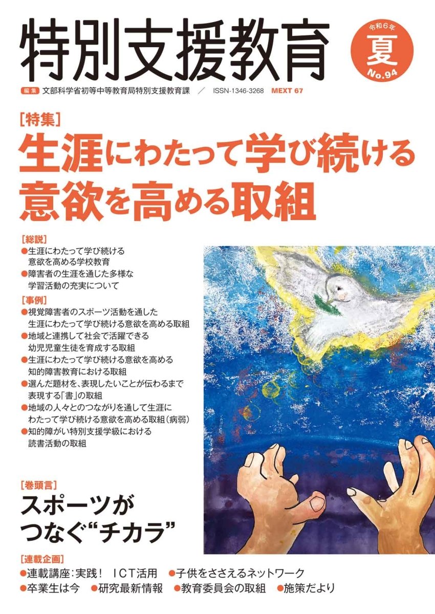 季刊 特別支援教育 No.94 - 東洋館出版社