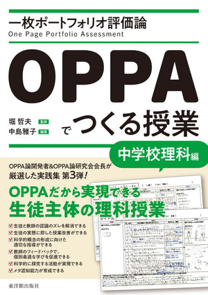 一枚ポートフォリオ評価論OPPAでつくる授業－中学校理科編－ - 東洋館出版社