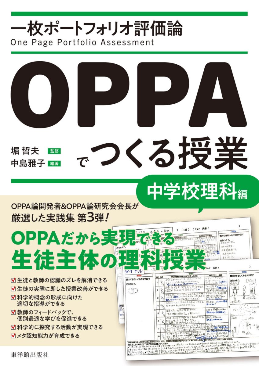 一枚ポートフォリオ評価論OPPAでつくる授業－中学校理科編－ - 東洋館出版社