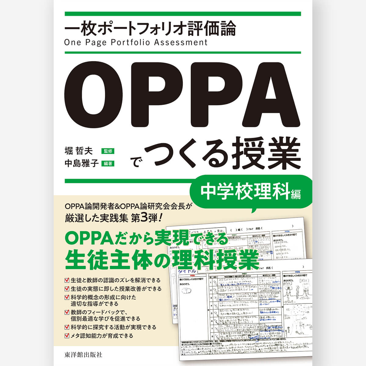 一枚ポートフォリオ評価論OPPAでつくる授業－中学校理科編－ - 東洋館出版社