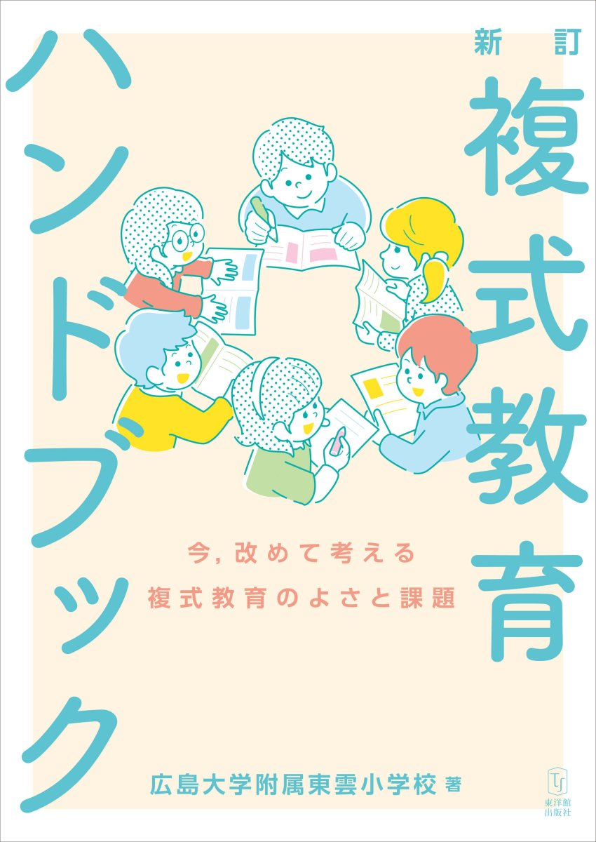 新訂 複式教育ハンドブック　-今，改めて考える複式教育のよさと課題- - 東洋館出版社