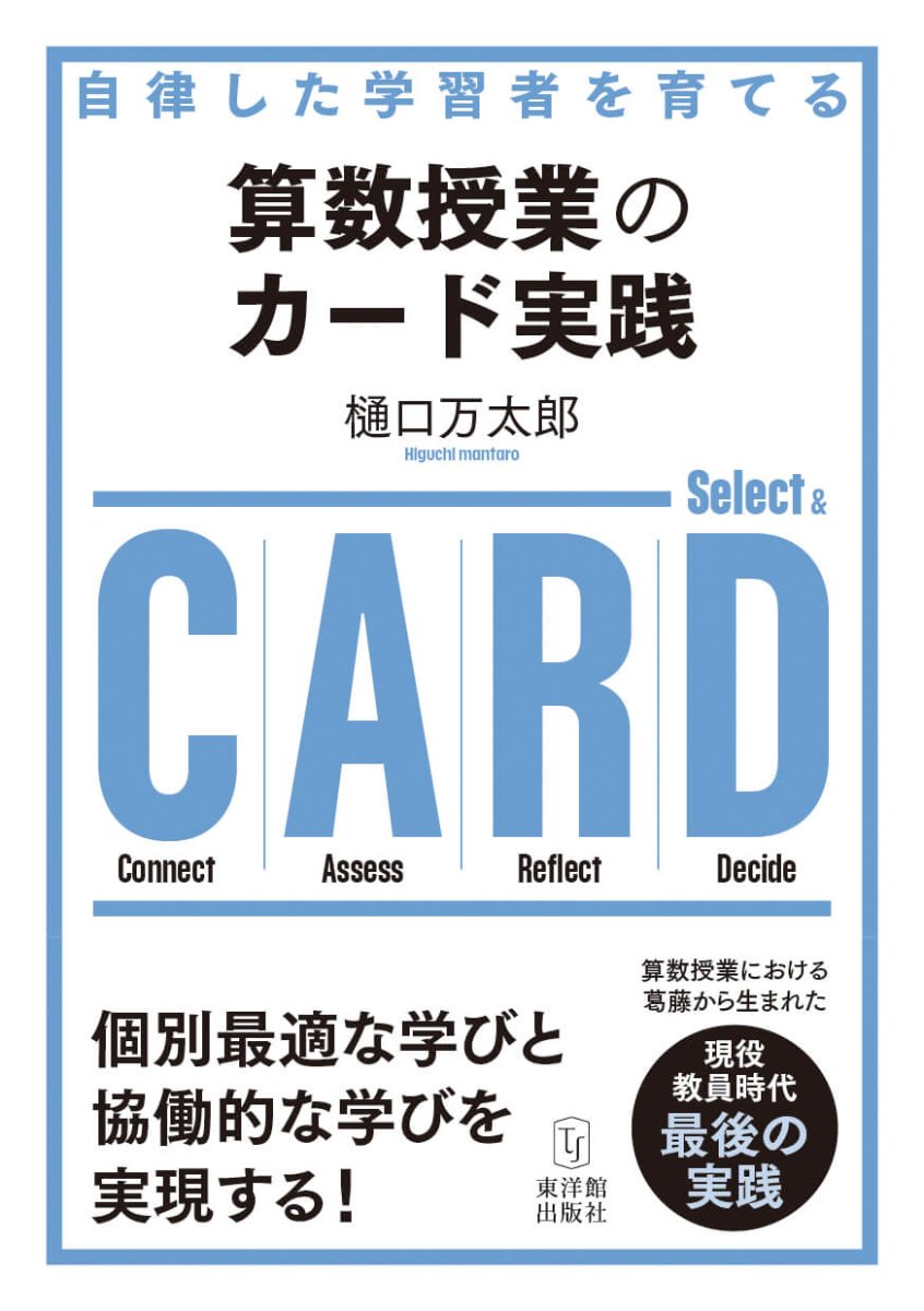算数授業のカード実践 - 東洋館出版社