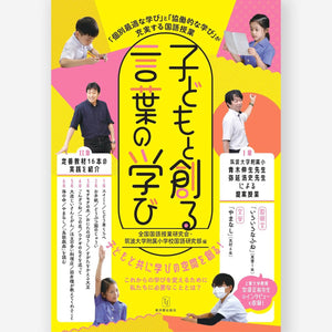 子どもと創る言葉の学び - 東洋館出版社