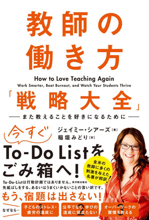 教師の働き方「戦略大全」　―また教えることを好きになるために― - 東洋館出版社